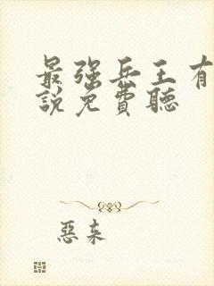 最强兵王有声小说免费听