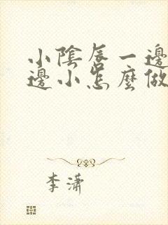 小阴唇一边大一边小怎么做手术