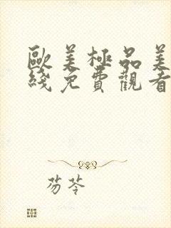 欧美极品美女在线免费观看