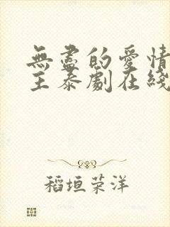 无尽的爱情双男主泰剧在线观看全集