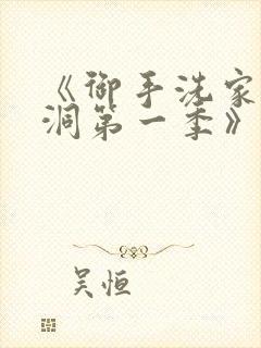 《御手洗家的墙洞第一季》在线动漫