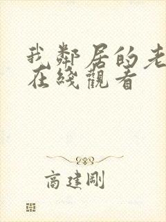 我邻居的老婆2在线观看