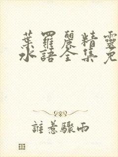 叶罗丽精灵梦默水语全集免费观看