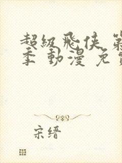 超级飞侠 第一季 动漫 免费观看