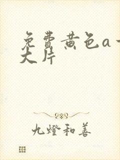 免费黄色a一级大片封面