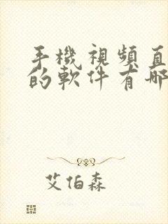 手机视频直播用的软件有哪些