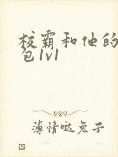 校霸和他的小哭包1v1封面