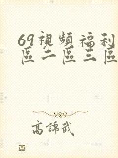 69视频福利一区二区三区