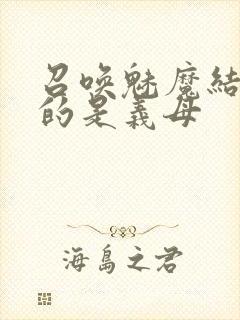 召唤魅魔结果来的是义母