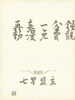 再来一分钟好吗动漫免费观看