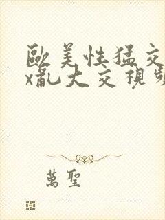 欧美性猛交xxx乱大交视频封面