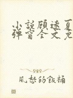 小说顾远夏婉无弹窗全文免费阅读