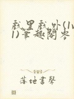 戏里戏外(1v1)笔趣阁岑栾完整版