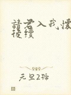 请君入我怀圆房后续