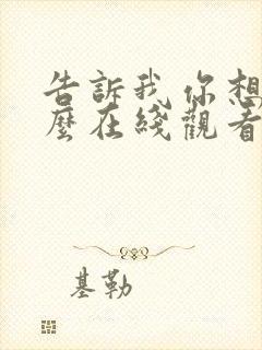 告诉我你想要什么在线观看电影高清