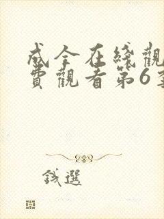 成全在线观看免费观看第6季高清