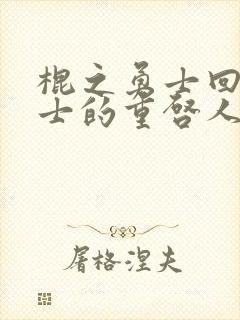 棍之勇士回复术士的重启人生