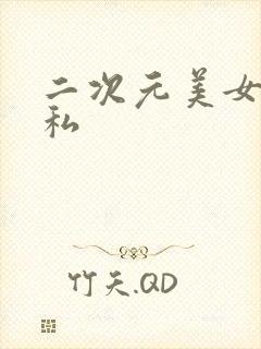 二次元美女的隐私