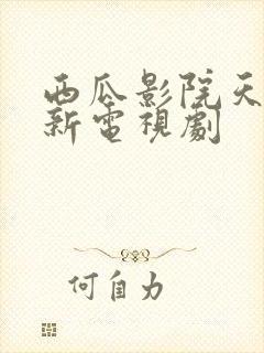 西瓜影院天狼最新电视剧