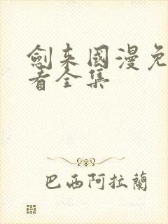 剑来国漫免费观看全集