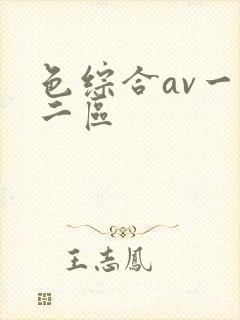 色综合av一区二区