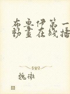 布鲁伊第一季 动画在线播放