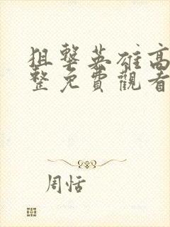 狙击英雄高清完整免费观看电影