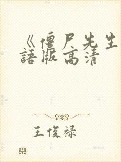 《僵尸先生》国语版高清