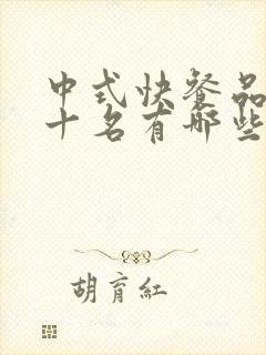 中式快餐品牌前十名有哪些牌子