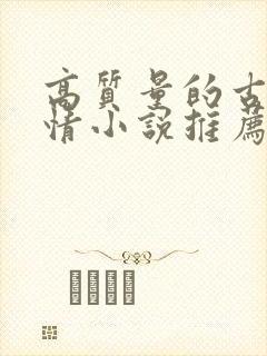 高质量的古代言情小说推荐