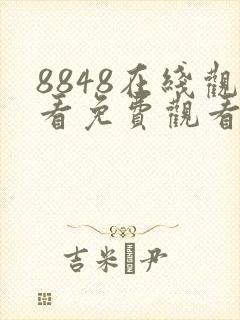 8848在线观看免费观看电视剧大全