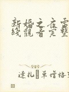新婚之夜电影在线观看完整版高清