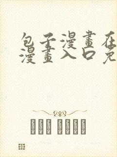 包子漫画在线看漫画入口免费阅读