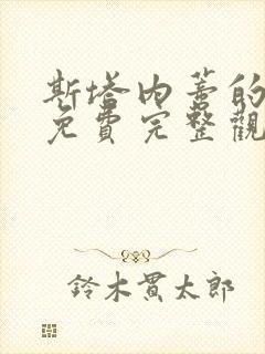 斯塔内蒂的复仇免费完整观看