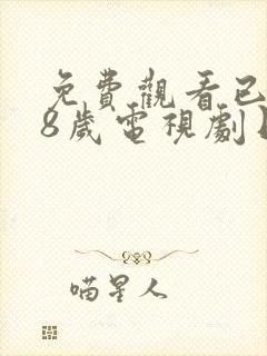 免费观看已满十8岁电视剧日剧全集