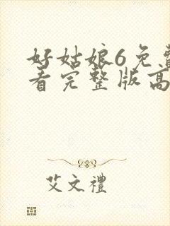 好姑娘6免费观看完整版高清