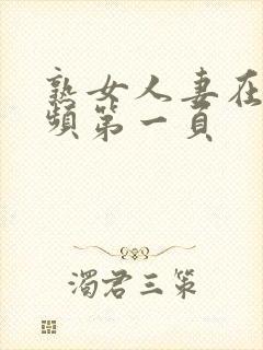 熟女人妻在线视频第一页封面