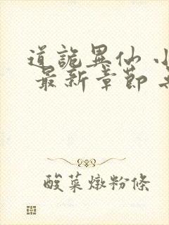 道诡异仙 小说 最新章节 无弹窗