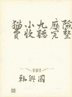 猫小九历险记免费收听完整版