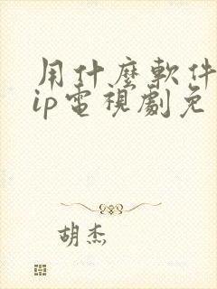 用什么软件看vip电视剧免费