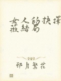 女人的抉择邵云薇结局