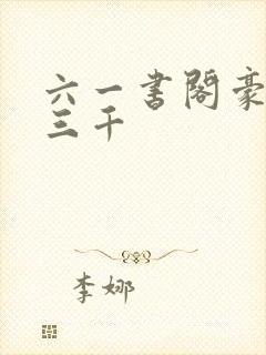 六一书阁豪婿韩三千