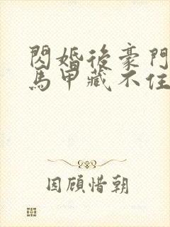 闪婚后豪门老公马甲藏不住短剧免费观看