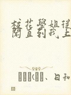 校花学姐从无绯闻直到我上大学txt小说下载