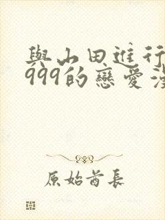与山田进行lv999的恋爱漫画免费普通话