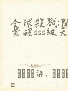 全球杀戮:开局觉醒sss级天赋最新章节列表