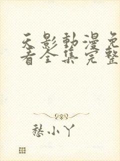 天影动漫免费观看全集完整版高清