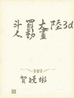 斗罗大陆3d同人动画