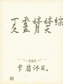 丁香婷婷综合久久五月天封面