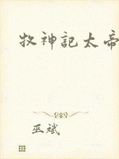 牧神记太帝结局